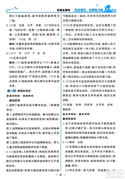 人民教育出版社2023年秋阳光课堂金牌练习册七年级地理上册人教版答案