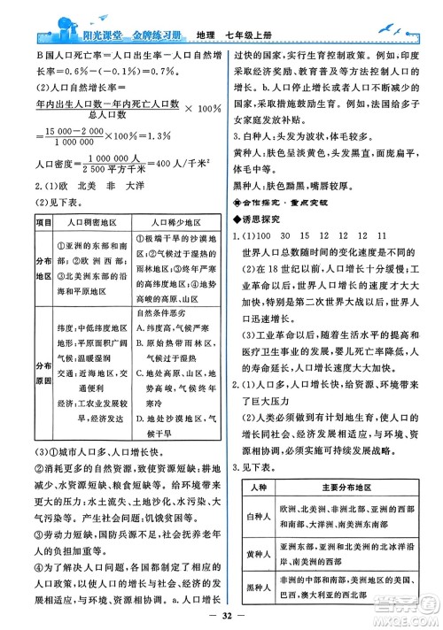 人民教育出版社2023年秋阳光课堂金牌练习册七年级地理上册人教版答案