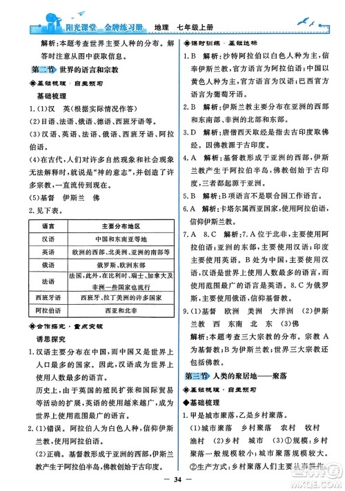 人民教育出版社2023年秋阳光课堂金牌练习册七年级地理上册人教版答案 人民教育出版社2023年秋阳光课堂金牌练习册七年级地理上册人教版答案