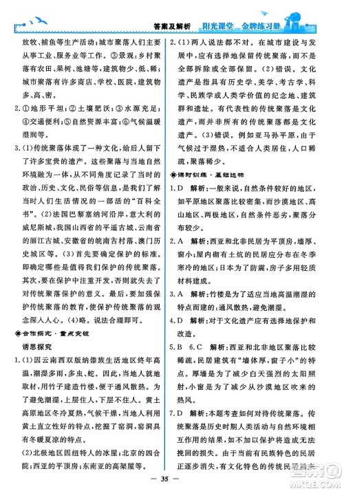 人民教育出版社2023年秋阳光课堂金牌练习册七年级地理上册人教版答案