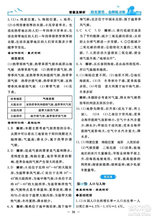 人民教育出版社2023年秋阳光课堂金牌练习册七年级地理上册人教版答案 人民教育出版社2023年秋阳光课堂金牌练习册七年级地理上册人教版答案