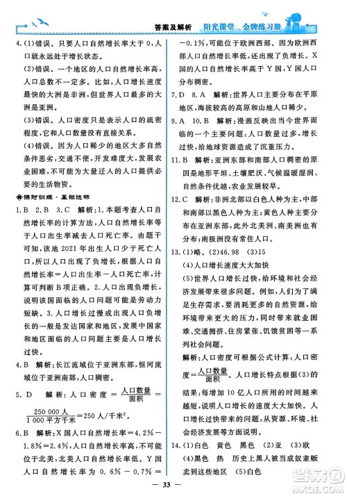 人民教育出版社2023年秋阳光课堂金牌练习册七年级地理上册人教版答案 人民教育出版社2023年秋阳光课堂金牌练习册七年级地理上册人教版答案