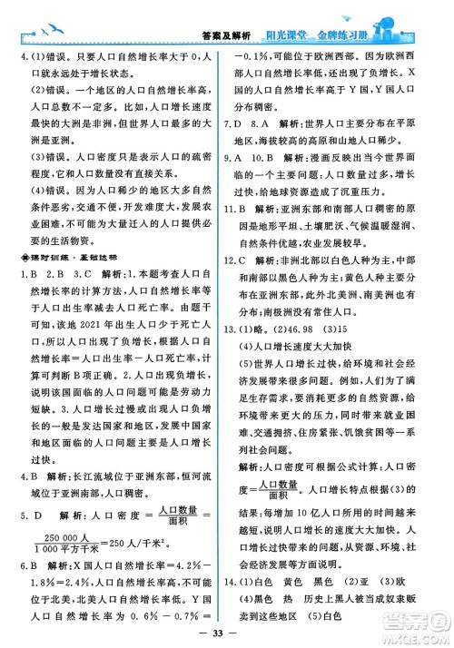 人民教育出版社2023年秋阳光课堂金牌练习册七年级地理上册人教版答案