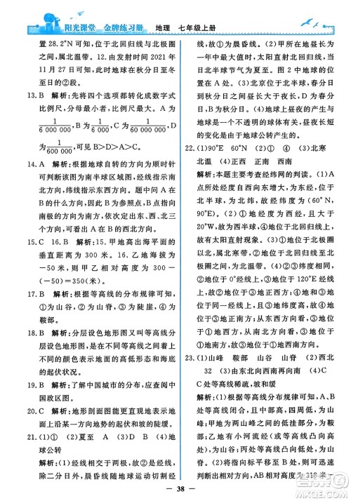 人民教育出版社2023年秋阳光课堂金牌练习册七年级地理上册人教版答案 人民教育出版社2023年秋阳光课堂金牌练习册七年级地理上册人教版答案