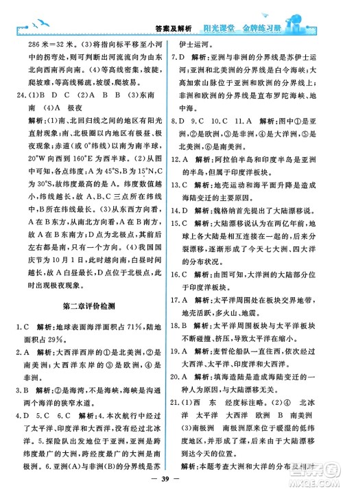 人民教育出版社2023年秋阳光课堂金牌练习册七年级地理上册人教版答案