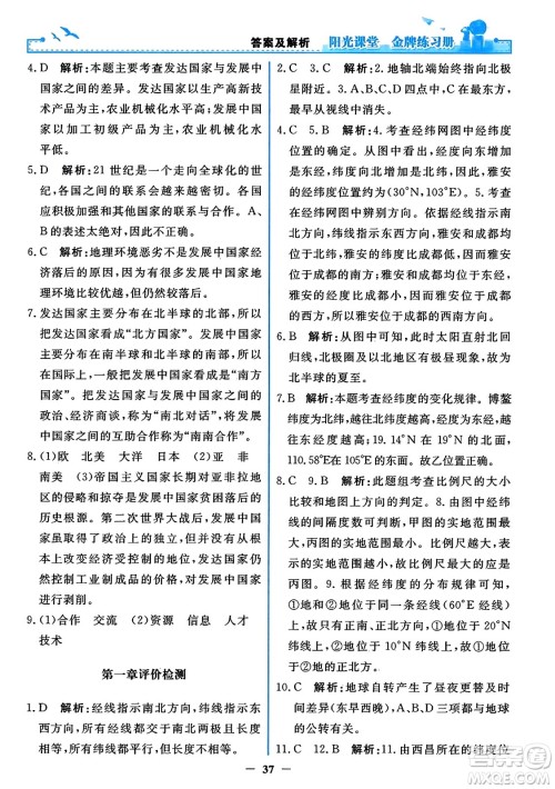 人民教育出版社2023年秋阳光课堂金牌练习册七年级地理上册人教版答案 人民教育出版社2023年秋阳光课堂金牌练习册七年级地理上册人教版答案