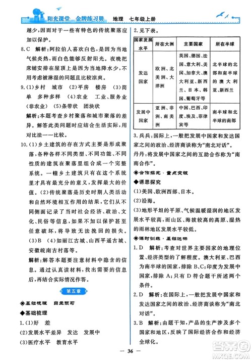 人民教育出版社2023年秋阳光课堂金牌练习册七年级地理上册人教版答案