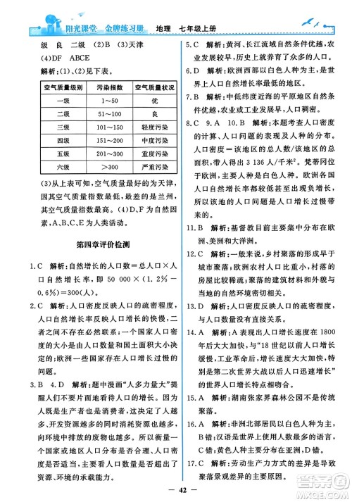 人民教育出版社2023年秋阳光课堂金牌练习册七年级地理上册人教版答案 人民教育出版社2023年秋阳光课堂金牌练习册七年级地理上册人教版答案