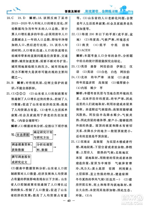 人民教育出版社2023年秋阳光课堂金牌练习册七年级地理上册人教版答案 人民教育出版社2023年秋阳光课堂金牌练习册七年级地理上册人教版答案