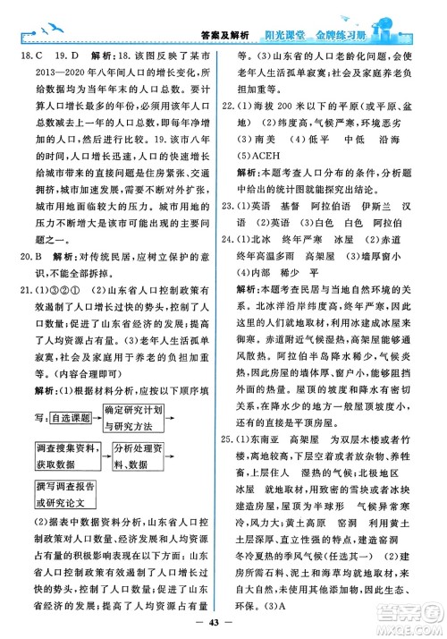 人民教育出版社2023年秋阳光课堂金牌练习册七年级地理上册人教版答案