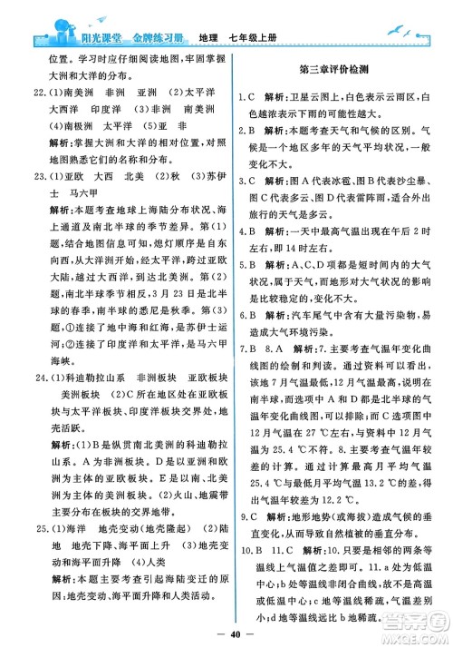 人民教育出版社2023年秋阳光课堂金牌练习册七年级地理上册人教版答案 人民教育出版社2023年秋阳光课堂金牌练习册七年级地理上册人教版答案