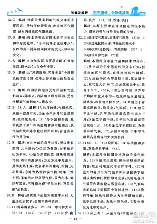 人民教育出版社2023年秋阳光课堂金牌练习册七年级地理上册人教版答案 人民教育出版社2023年秋阳光课堂金牌练习册七年级地理上册人教版答案