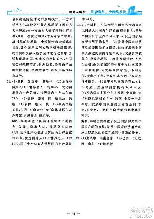 人民教育出版社2023年秋阳光课堂金牌练习册七年级地理上册人教版答案 人民教育出版社2023年秋阳光课堂金牌练习册七年级地理上册人教版答案