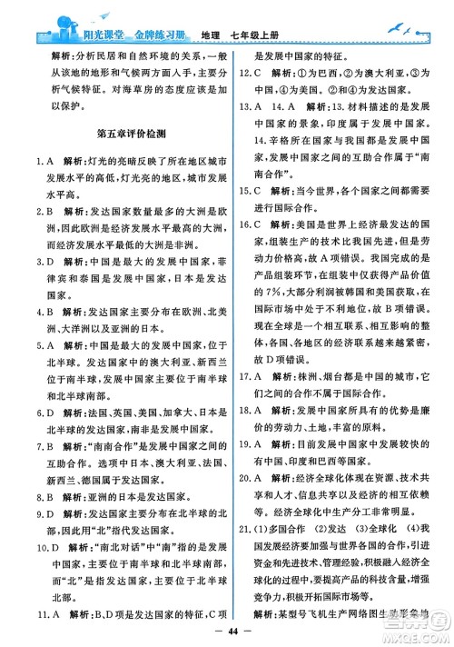 人民教育出版社2023年秋阳光课堂金牌练习册七年级地理上册人教版答案