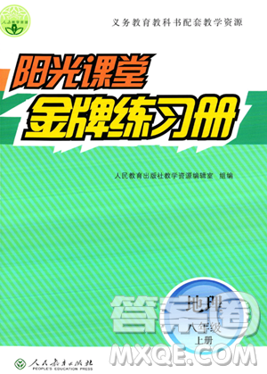 人民教育出版社2023年秋阳光课堂金牌练习册八年级地理上册人教版答案