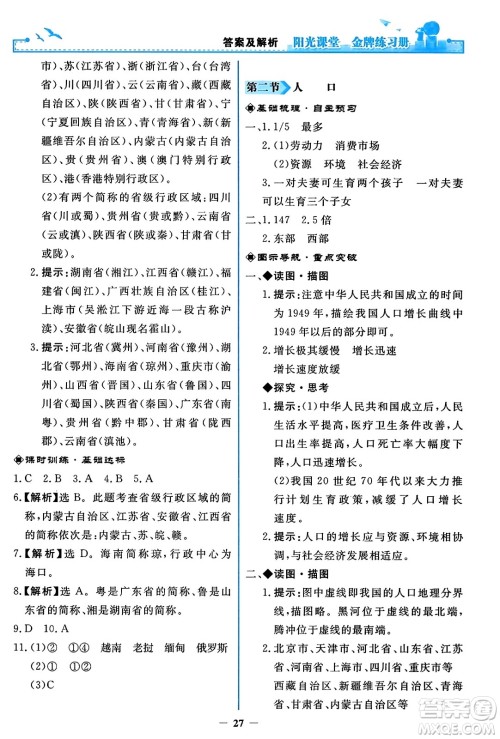 人民教育出版社2023年秋阳光课堂金牌练习册八年级地理上册人教版答案