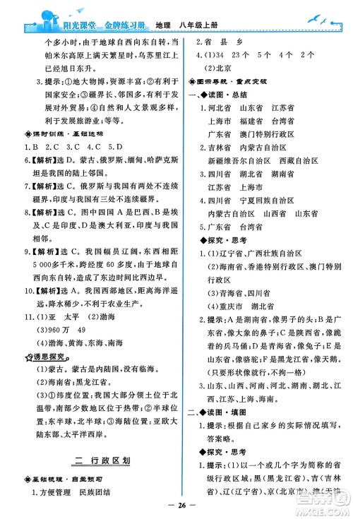 人民教育出版社2023年秋阳光课堂金牌练习册八年级地理上册人教版答案