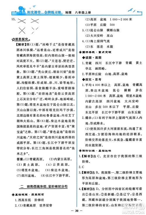 人民教育出版社2023年秋阳光课堂金牌练习册八年级地理上册人教版答案