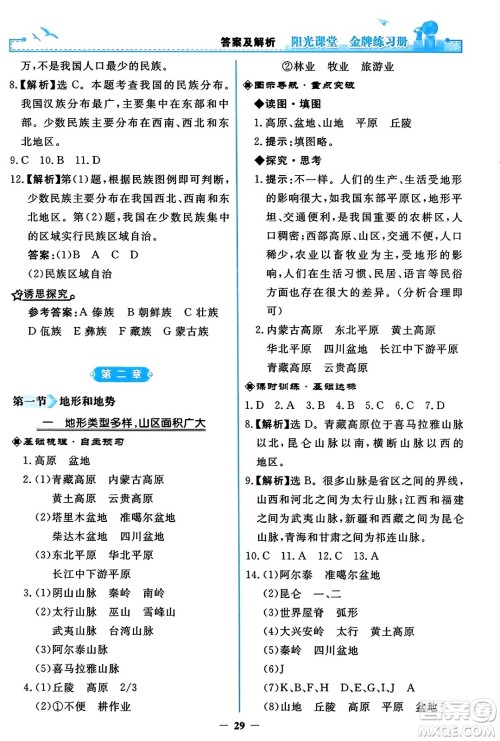 人民教育出版社2023年秋阳光课堂金牌练习册八年级地理上册人教版答案