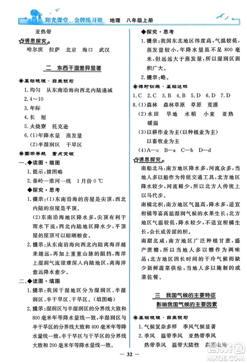 人民教育出版社2023年秋阳光课堂金牌练习册八年级地理上册人教版答案