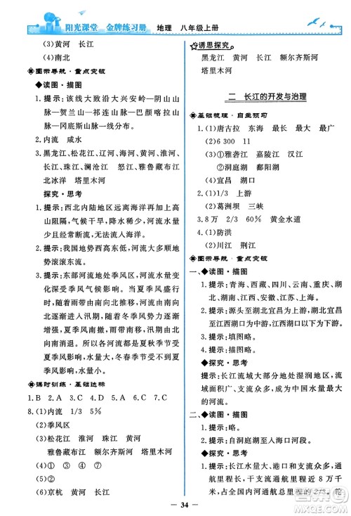 人民教育出版社2023年秋阳光课堂金牌练习册八年级地理上册人教版答案