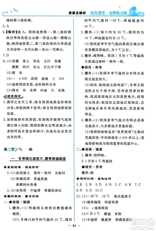 人民教育出版社2023年秋阳光课堂金牌练习册八年级地理上册人教版答案