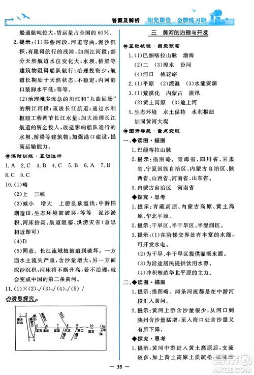 人民教育出版社2023年秋阳光课堂金牌练习册八年级地理上册人教版答案