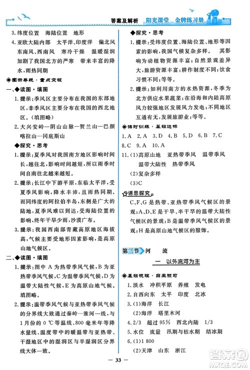 人民教育出版社2023年秋阳光课堂金牌练习册八年级地理上册人教版答案