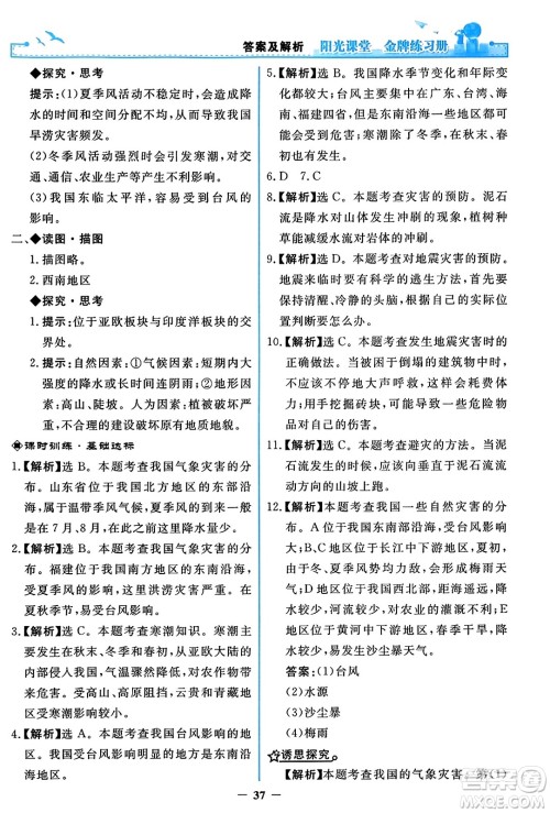 人民教育出版社2023年秋阳光课堂金牌练习册八年级地理上册人教版答案