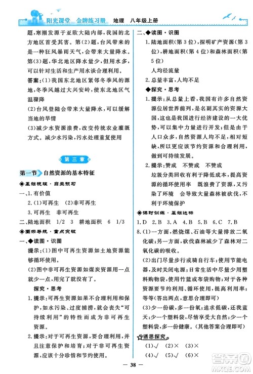 人民教育出版社2023年秋阳光课堂金牌练习册八年级地理上册人教版答案