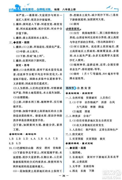 人民教育出版社2023年秋阳光课堂金牌练习册八年级地理上册人教版答案