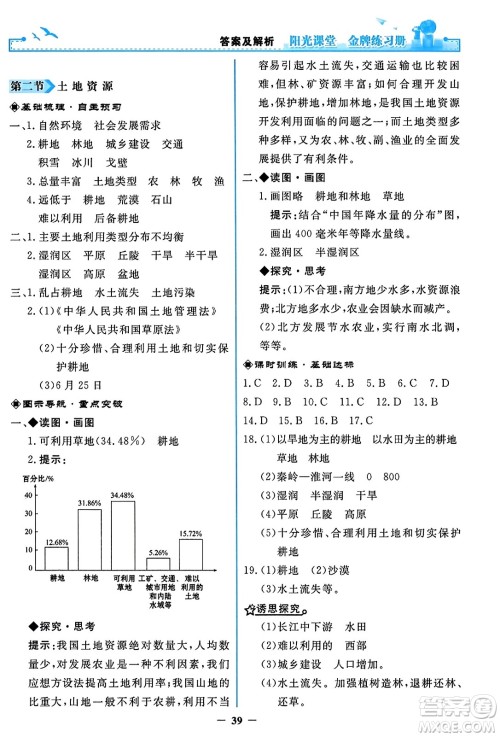 人民教育出版社2023年秋阳光课堂金牌练习册八年级地理上册人教版答案