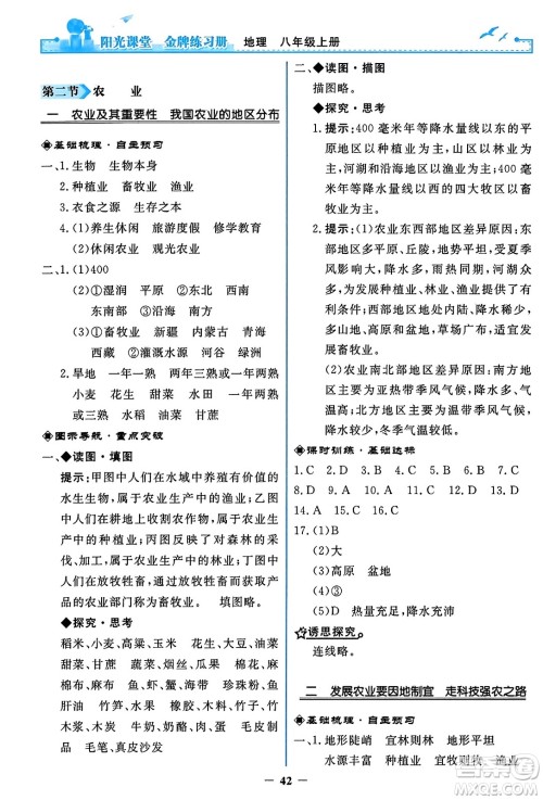 人民教育出版社2023年秋阳光课堂金牌练习册八年级地理上册人教版答案