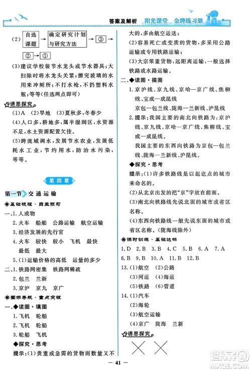 人民教育出版社2023年秋阳光课堂金牌练习册八年级地理上册人教版答案