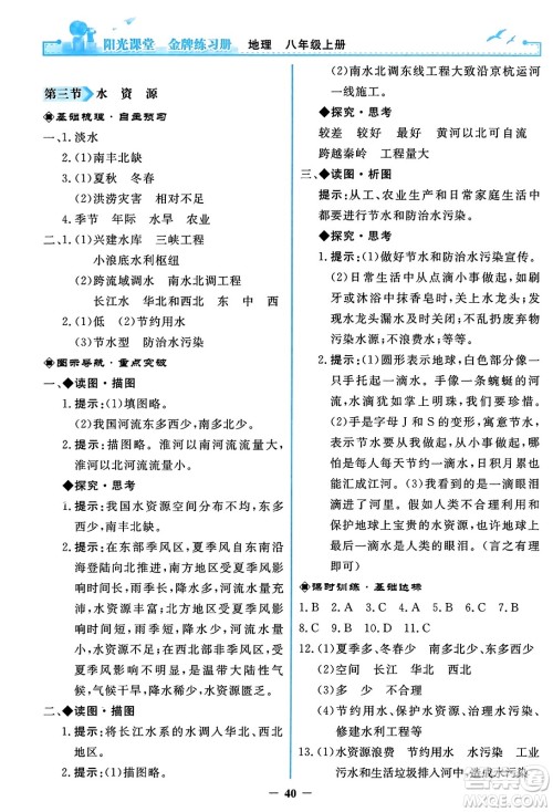 人民教育出版社2023年秋阳光课堂金牌练习册八年级地理上册人教版答案