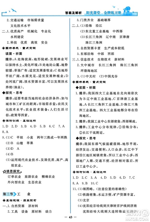 人民教育出版社2023年秋阳光课堂金牌练习册八年级地理上册人教版答案