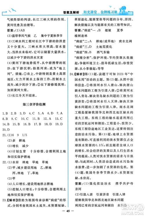 人民教育出版社2023年秋阳光课堂金牌练习册八年级地理上册人教版答案