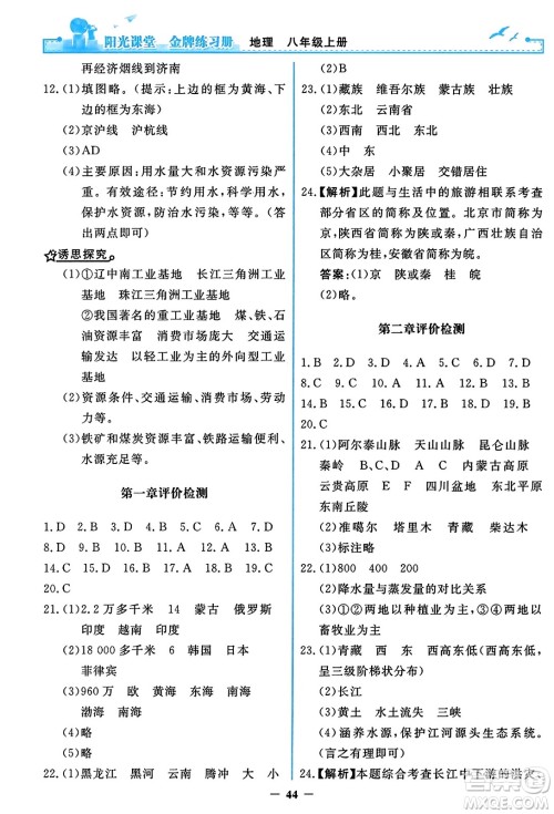 人民教育出版社2023年秋阳光课堂金牌练习册八年级地理上册人教版答案