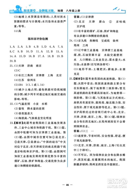 人民教育出版社2023年秋阳光课堂金牌练习册八年级地理上册人教版答案