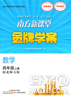 广东教育出版社2023年秋南方新课堂金牌学案四年级数学上册北师大版答案