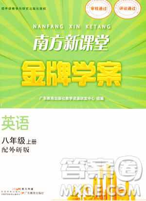 广东教育出版社2023年秋南方新课堂金牌学案八年级英语上册外研版答案 广东教育出版社2023年秋南方新课堂金牌学案八年级英语上册外研版答案