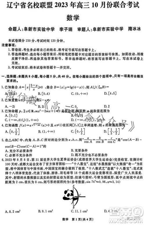 辽宁省名校联盟2023年高三10月份联合考试数学试卷答案