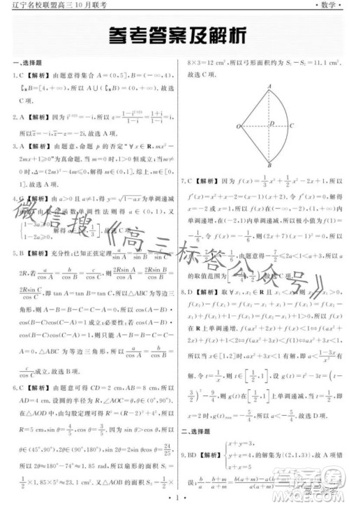 辽宁省名校联盟2023年高三10月份联合考试数学试卷答案