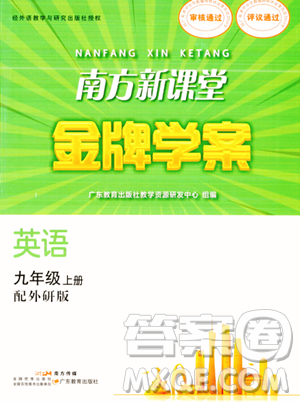 广东教育出版社2023年秋南方新课堂金牌学案九年级英语上册外研版答案