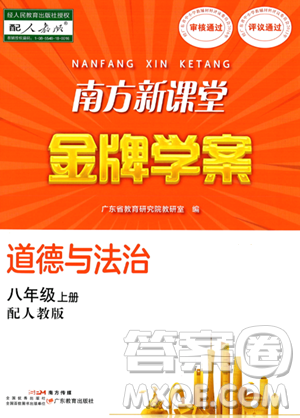 广东教育出版社2023年秋南方新课堂金牌学案八年级道德与法治上册人教版答案 广东教育出版社2023年秋南方新课堂金牌学案八年级道德与法治上册人教版答案