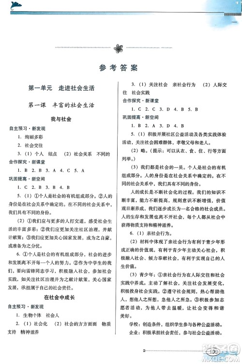 广东教育出版社2023年秋南方新课堂金牌学案八年级道德与法治上册人教版答案 广东教育出版社2023年秋南方新课堂金牌学案八年级道德与法治上册人教版答案