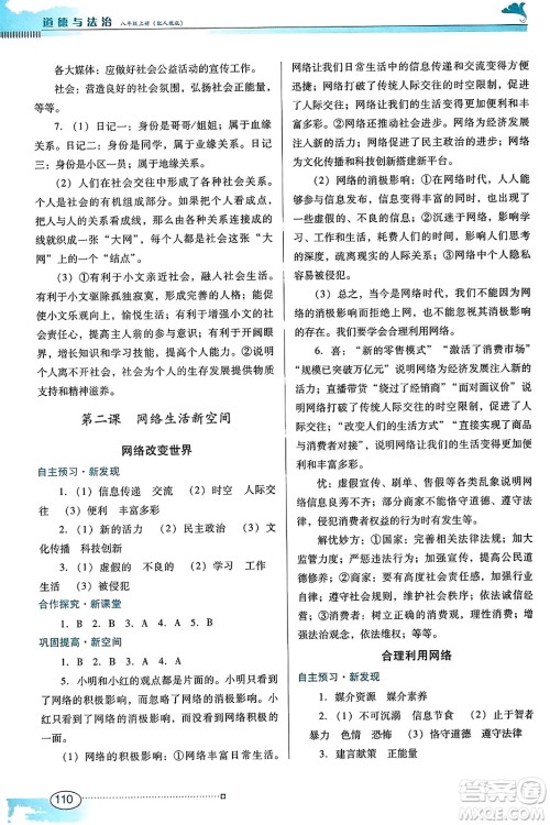 广东教育出版社2023年秋南方新课堂金牌学案八年级道德与法治上册人教版答案