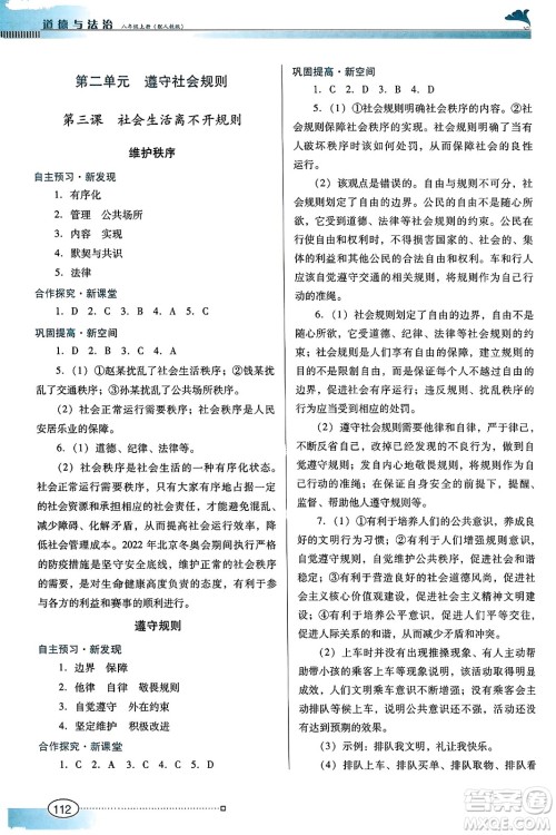 广东教育出版社2023年秋南方新课堂金牌学案八年级道德与法治上册人教版答案 广东教育出版社2023年秋南方新课堂金牌学案八年级道德与法治上册人教版答案