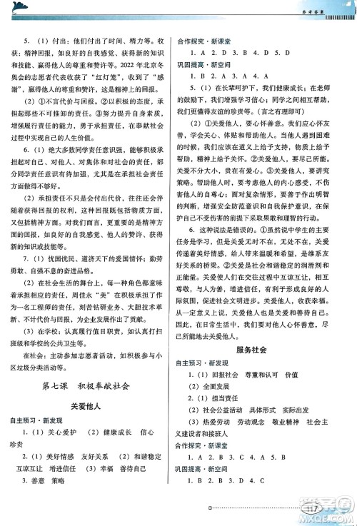 广东教育出版社2023年秋南方新课堂金牌学案八年级道德与法治上册人教版答案