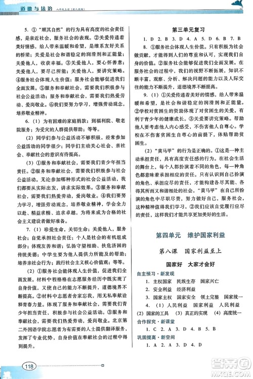 广东教育出版社2023年秋南方新课堂金牌学案八年级道德与法治上册人教版答案 广东教育出版社2023年秋南方新课堂金牌学案八年级道德与法治上册人教版答案